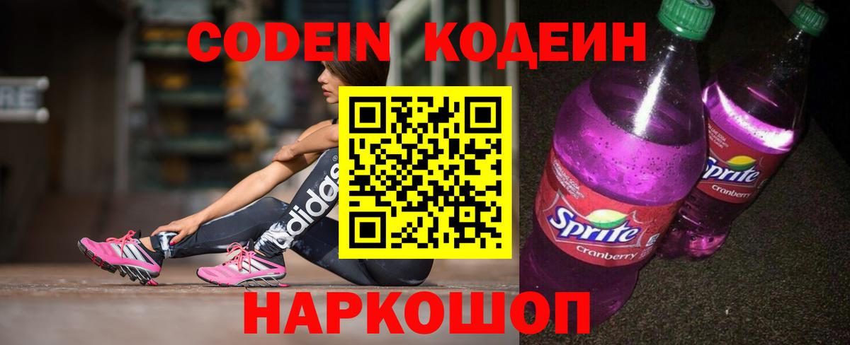 Codein Purple Drank  Вход с VPN  Кодеиновый сироп Lean Purple Drank  Алапаевск 