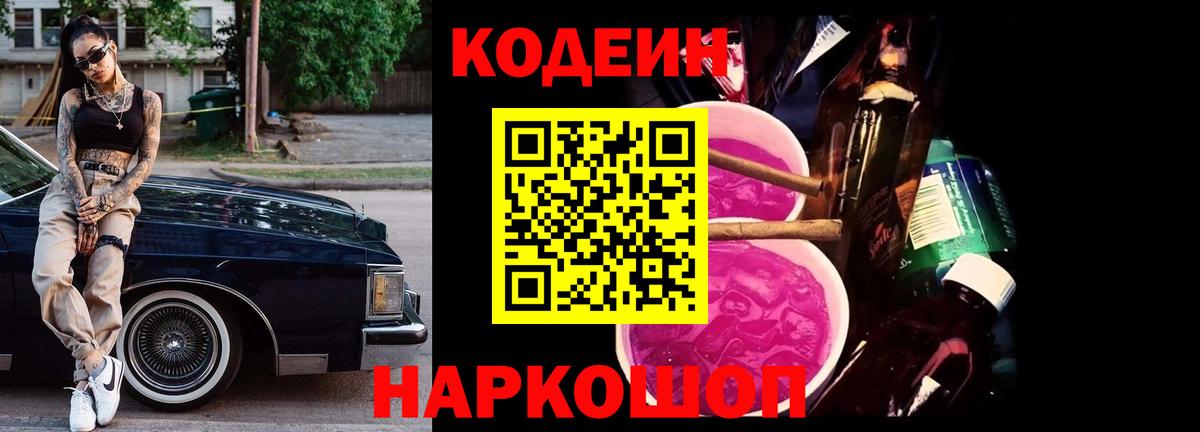Кодеин Purple Drank Алапаевск